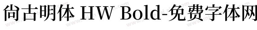 尙古明体 HW Bold字体转换